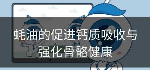 蚝油的促进钙质吸收与强化骨骼健康